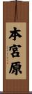 本宮原 Scroll