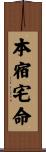 本宿宅命 Scroll