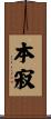 本寂 Scroll