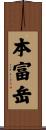本富岳 Scroll