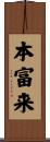 本富来 Scroll