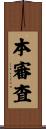 本審査 Scroll