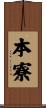 本寮 Scroll