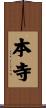 本寺 Scroll