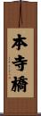 本寺橋 Scroll