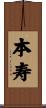 本寿 Scroll