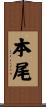 本尾 Scroll