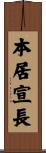 本居宣長 Scroll