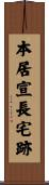 本居宣長宅跡 Scroll