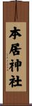 本居神社 Scroll