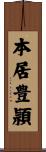 本居豊頴 Scroll