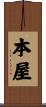 本屋 Scroll