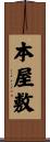 本屋敷 Scroll