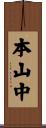 本山中 Scroll