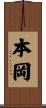 本岡 Scroll