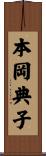 本岡典子 Scroll