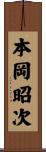 本岡昭次 Scroll