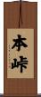 本峠 Scroll