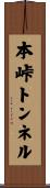 本峠トンネル Scroll