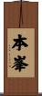 本峯 Scroll