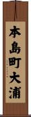 本島町大浦 Scroll