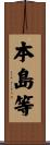 本島等 Scroll