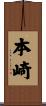 本崎 Scroll