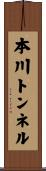 本川トンネル Scroll
