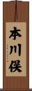 本川俣 Scroll