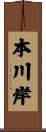 本川岸 Scroll