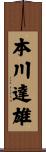 本川達雄 Scroll