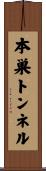 本巣トンネル Scroll