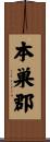 本巣郡 Scroll