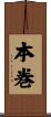 本巻 Scroll