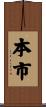 本市 Scroll