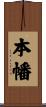 本幡 Scroll