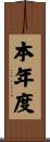 本年度 Scroll