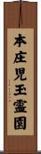 本庄児玉霊園 Scroll