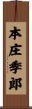 本庄季郎 Scroll