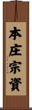 本庄宗資 Scroll