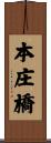 本庄橋 Scroll
