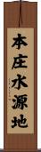 本庄水源地 Scroll
