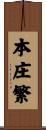 本庄繁 Scroll