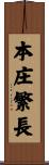 本庄繁長 Scroll
