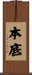 本底 Scroll