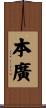 本廣 Scroll