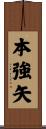 本強矢 Scroll