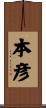本彦 Scroll
