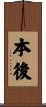 本後 Scroll