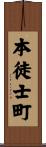 本徒士町 Scroll